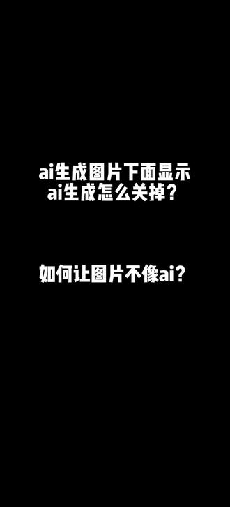 ai生成图片下面显示ai生成怎么关掉?#ai #ai生图 #ai写真 #ai图文