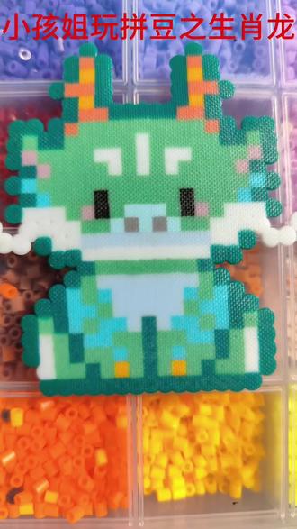 #小孩姐 #拼豆 集齐十二生肖之小青龙~