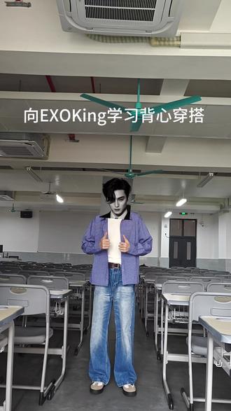 向学习曾经的王 #曾经的王 #EXO #King