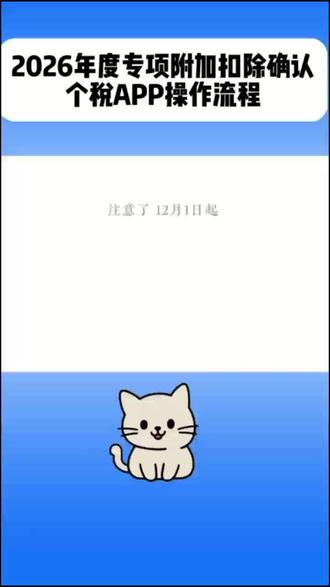 避免多交税!2026年度个税专项附加扣除确认操作指南。(视频:徐浩东)#安耐克#高炉热风炉#耐火材料