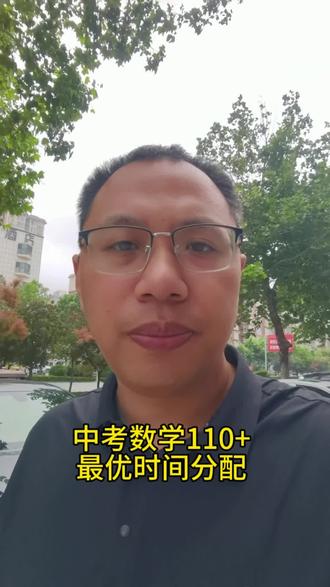 中考数学110+答题的时间分配最优方案#中考 #中考数学 #中考数学满分 #中考倒计时 #中考逆袭经验