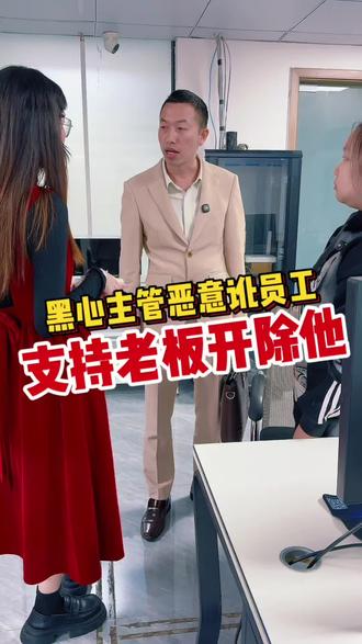 主管太坏了,我们来证明并支持老板开除她#原创视频 #工厂#员工
