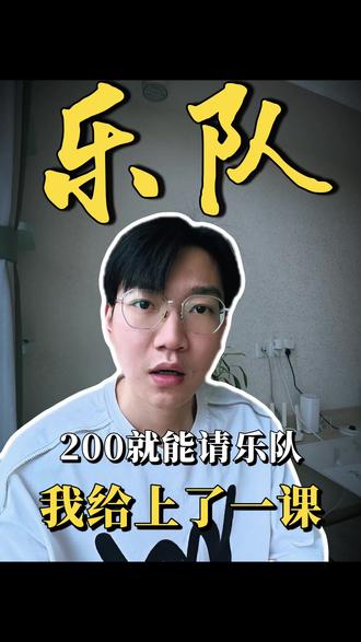 我给上了一课! 乐队演出还能这么玩?
#乐队 #乐队演出 #商演
#乐队商演 #驻唱乐队