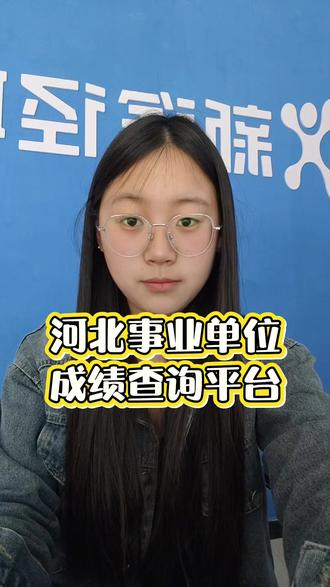 河北事业单位笔试成绩查询平台#河北事业单位 #保定#顺平