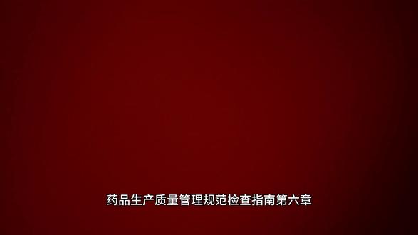 GMP检查指南 第六章 物料与产品 第七节 其他#制药