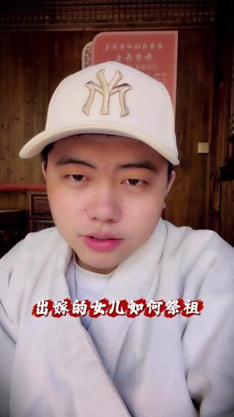 出嫁的女儿如何祭祖