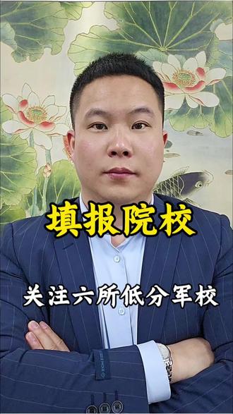 军校录取分数线最低的几个院校#高考志愿 #郑班长说金