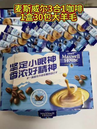 喜欢喝咖啡的宝子闭眼入,这个价就能喝30杯咖啡,真的太划算了!#麦斯威尔咖啡 #速溶咖啡 #超便宜超划算 #仙女都在喝什么 #每日分享