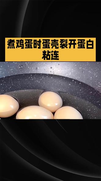 家人们你们知道吗煮蛋也是有妙招的哦!