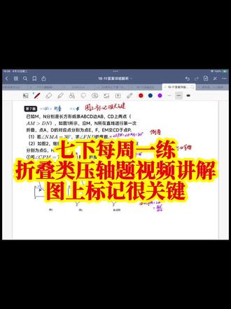 图形变换折叠专题压轴题周周练详细解析,翻折旋转图形变化类压轴是是七下重难点,跟着周周练视频,一步步拆解题型逻辑吃透折叠对应边对应角,关键考点摸清出题套路针对性查缺补漏,稳步突破几何薄弱点#七年级数学新思维#洪鑫语文#八年级数学新思维#学霸题中题视频讲解