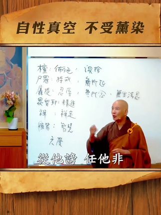 见性之人对待毁誉与诽谤,都如同啜饮清醇的甘露…,#永嘉证道歌 #禅悟人生 #修心修性 #智慧认知 #体佛法师