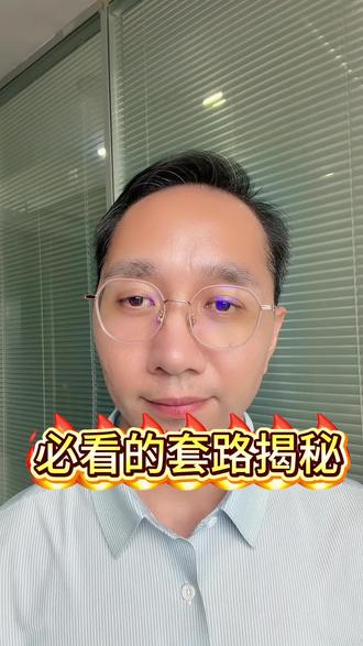 必看的套路揭秘 #热门 #金融防骗知识 #规避贷款套路 #郑州 #贷款套路识别