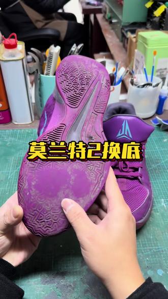 莫兰特2换底#莫兰特#莫兰特2#莫兰特2换底#篮球鞋