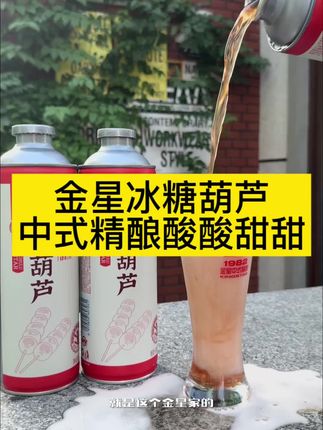 不喝不知道,一个忘不掉#金星啤酒 #金星中式精酿啤酒 #金星冰糖葫芦 #高度啤酒