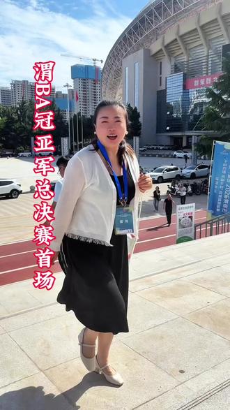三个月角逐,12支队伍厮杀,渭BA巅峰对决来了!我要上省运2026渭南市“千村百镇美丽乡村县域篮球联赛”总决赛#渭BA#渭南乡村篮球太燃了#千村百镇美丽乡村#跟着赛事游渭南#艳子的慢生活@渭BA