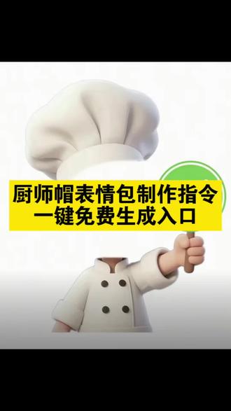 厨师帽表情包制作豆包指令 厨师帽表情包制作豆包指令 小厨师p图豆包指令 厨师帽表情包豆包指令 对错举手牌豆包指令 小厨师p图教程 豆包p图指令教程小厨娘 小厨师p图指令 #表情包 #小厨师举牌 #厨师帽表情包 #剪映 #剪映图片设计 厨师举牌表情包制作 小厨师p图素材 小厨师p图底图素材 叉号举牌表情包指令