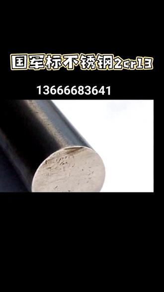 #国军标不锈钢2Cr13是一种具有特定性能和标准的马氏体不锈钢材料,以下是关于它的详细介绍:#国军标不锈钢棒
1. 化学成分:
- 碳(C):含量在0.16%~0.25%之间,碳含量的多少影响着钢的硬度和强度,较高的碳含量使2Cr13在淬火后能获得较高的硬度。
- 硅(Si):含量不超过1.00%,硅可以提高钢的抗氧化性和耐腐蚀性。
- 锰(Mn):含量不超过1.00%,锰有助于提高钢的强度和韧性。
- 硫(S):含量不超过0.030%,硫是钢中的有害元素,会降低钢的韧性和耐腐蚀性,低硫含量可以提高钢的质量。
- 磷(P):含量不超过0.035%,磷也属于有害元素,会使钢的韧性和焊接性能变差,低磷含量对钢的性能有利。
- 铬(Cr):含量在12.00%~14.00%之间,铬是不锈钢中重要的合金元素,能使钢在氧化性介质中形成一层致密的氧化膜,提高钢的耐腐蚀性。
- 镍(Ni):允许含有不超过0.60%的镍,镍可以提高钢的韧性和耐腐蚀性,但在2Cr13中含量较少。
