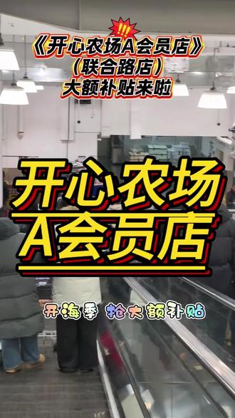 《开心农场A会员店》大额补贴来啦,900多代1000!#一般人不告诉他 #优惠活动火爆进行中 #开心农场a会员店 #热点