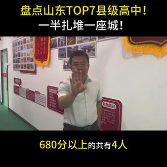 盘点山东TOP7县级高中!一半扎堆一座城!#滨州#教育#高中#升学规划#家长必看
