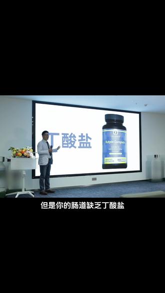 它不是万能的、但是没有它确实不行! 分享会现场: 论丁酸盐的重要性! #肠漏 #丁酸盐 #肠道菌群 #肠道屏障 #短链脂肪酸