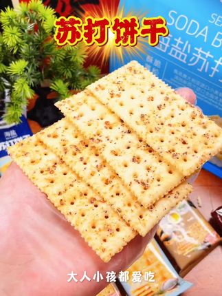 #创作灵感 这个悠品山姆的苏打饼干真的太好吃了,趁划算我又回购了一大箱,打开袋子就能闻见浓浓的麦香味,特别脆特别香,越嚼越香,真是出乎意料的好吃,你们快囤起来。#零食推荐 #太好吃了 #好吃到停不下来