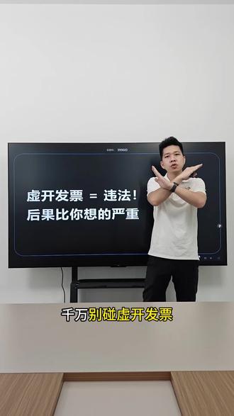 千万不要虚开发票,不管是买发票还是卖发票!
#税务合规 #发票 #虚开发票 #买票 #卖票