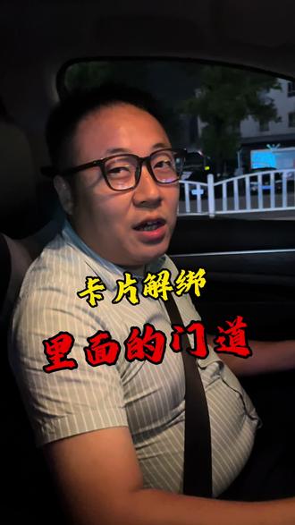卡片解绑,里面的门道 #贷款 #金融常识 #银行卡解绑