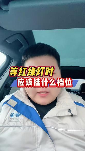等红绿灯应该挂什么档#每天一个用车知识 #奥迪#用车知识