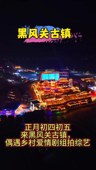 黑风关古镇正月,初四初五乡村爱情剧组拍综艺 #打卡新地标 #人山人海太热闹了 #去过的地方 #景点打卡
