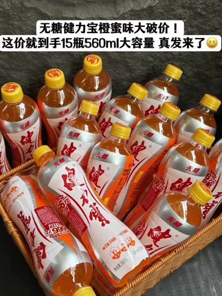 #健力宝 无糖橙味饮料一箱15瓶!超大瓶才这价真的太划算了,快点来薅大羊毛!#超便宜超划算 #巨巨巨巨超值 #清仓捡漏 #健力宝无糖饮料