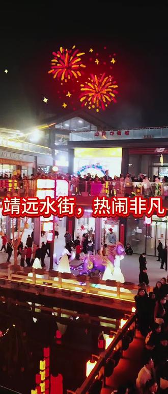 正月初四到初六!靖远水街节目+烟花秀太震撼#靖远水街 #靖远过年 #正月热闹 #烟花秀