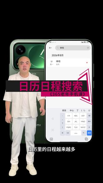 365老年手机课 074 七十四课。国产手机 安卓手机 小米 红米 华为 荣耀 vivo OPPO 日历日程搜索怎么用 日历里怎么找日程 日程搜索在哪里 日历搜索功能 查找日历事件 日历记录怎么找 日程搜不到怎么办 日历关键词搜索 老人手机日历搜索 071日程提醒 这节教日历日程搜索找记录 #老年手机课堂 #老年手机教学 #智能手机使用技巧 #老年生活 #老年人学习智能手机
