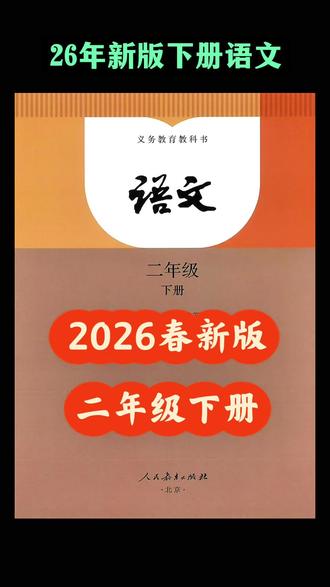 #二年级下册 语文有改动!26年春季新版下册#课堂笔记 来了!与新教材同步,寒假准备预习起来吧!笔记整理的非常详细,既能预习又能复习,一书多用#课堂笔记#第二课堂#寒假预习