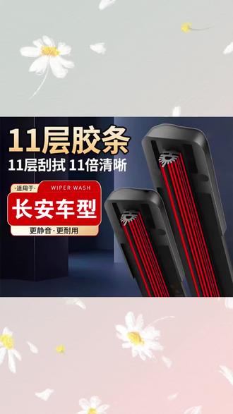 长安逸动/CS35/CS55/CS75/睿骋奔奔/UNIT/悦翔#无骨雨刷器 #长安车系雨刮器 #汽车雨刷 #高清静音雨刮器 #汽车用品