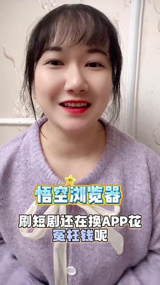 悟空浏览器,免费追剧停不下来!#悟空浏览器 #免费追剧 #追剧 #强烈推荐