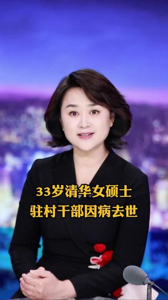 33岁清华女硕士驻村干部因病去世