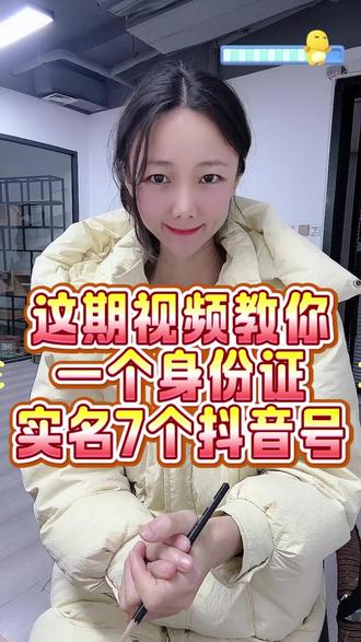 一个人可以实名注册几个抖音号?一个人可以实名认证几个抖音号?一个人可以注册几个抖音号?一个人一个手机号可以申请几个抖音号?#抖音多实名 #抖音实名认证 #一个人可以实名认证几个号 #实名认证 #多实名