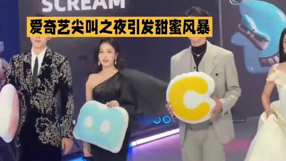 爱奇艺尖叫之夜引发甜蜜风暴#明星八卦 #明星娱乐 #娱乐圈 #偶像 #明星