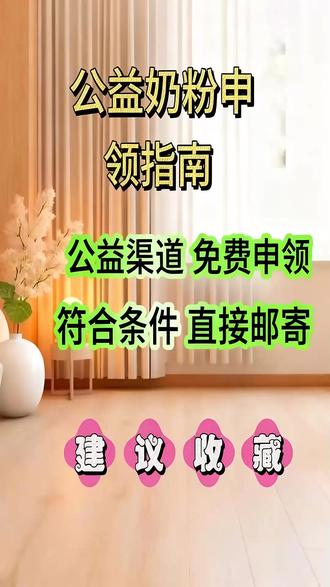 淮安扶贫奶粉怎么申领 国奶来了,政府支持公益奶粉,为婴幼儿家庭减轻奶粉开销,资助后一罐98,每月可补贴6罐,全国一胎二胎三胎都能申领#城镇惠民奶粉 #宝妈好物推荐 #国奶怎么申请 #宝宝免疫力提升 #混合喂养奶粉