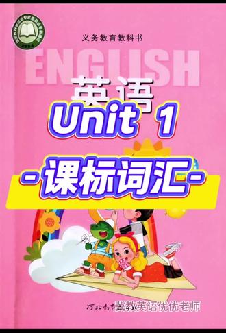 冀教英语新版四年级下册unit 1课标词汇(带音标慢速跟读版)#冀教版小学英语 #小学英语教学 #53天天练