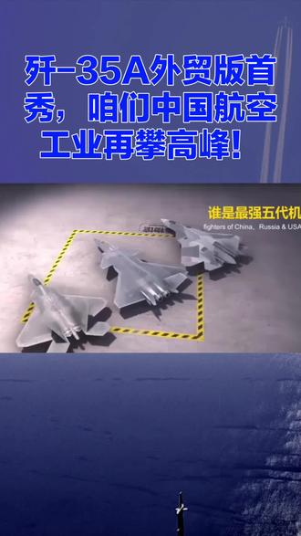 央视曝光重磅彩蛋!歼-35A外贸版首秀,咱们中国航空工业再攀高峰!#歼35A外贸版 #中国五代机出口 #AVIC #中航工业 #全球军工市场