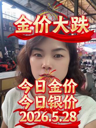 金银大跌,如果这次金价跌到920,你入不入#黄金 #黄金价格 #今日金价 #今日银价#成都