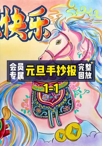 【会员专属】元旦手抄报完整回放1-1