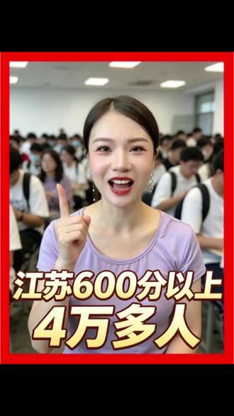 太吓人了,江苏600分以上4万多人 #江苏高考 #600分以上人数 #江苏高考生 #学霸