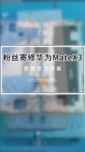 超修侠 华为Mate X3翻新改装全过程 粉丝 #折叠屏维修 #杭州折叠屏维修 #手机维修 #杭州手机维修 #折叠屏改装 杭州折叠屏手机维修.
折叠屏附近维修 折叠屏手机维修哪一家好