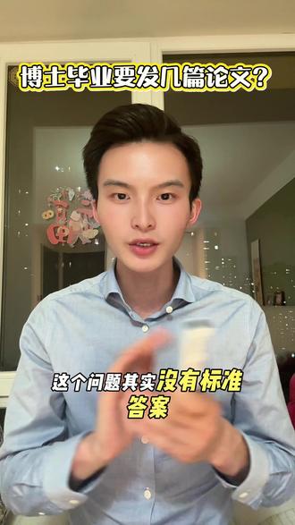 博士毕业要发几篇论文?
#博士毕业 #博士毕业论文#博士 #期刊发表