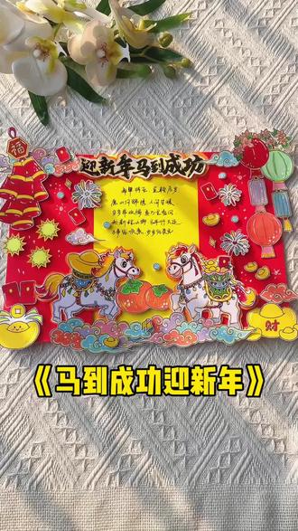 迎新年马到成功手抄报新年立体手抄报电子版素材可打印 马年新年立体手抄报教程,迎新年马到成功,电子版模版素材可打印,新年手工手抄报!#新年手抄报#手抄报模版#春节手抄报#手抄报线稿