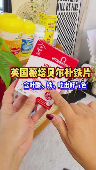 女生真的要好好补铁 #补铁 #铁元#薇塔贝尔#吃出好气色 #女生必备 @抖音小助手 #铁元