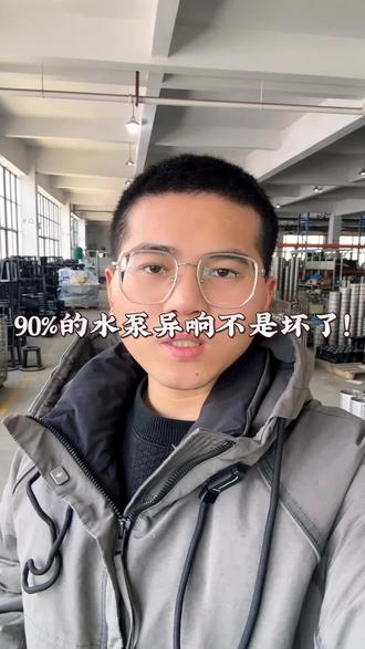 老师傅揭秘:水泵越用越响? #水泵 #知识分享 #水泵维修 #工厂实拍 #浙江悦弘机电