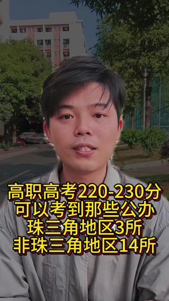 #创作灵感 低分捡漏公办大专有哪些?快看看你的分数有没有机会#春季高考 #公办专科学校推荐 #低分上公办大专